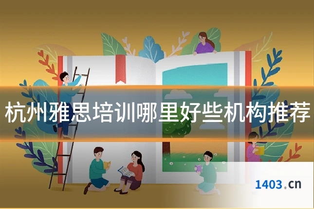 杭州雅思培训哪里好些机构推荐