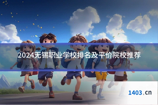 2024无锡职业学校排名及平价院校推荐
