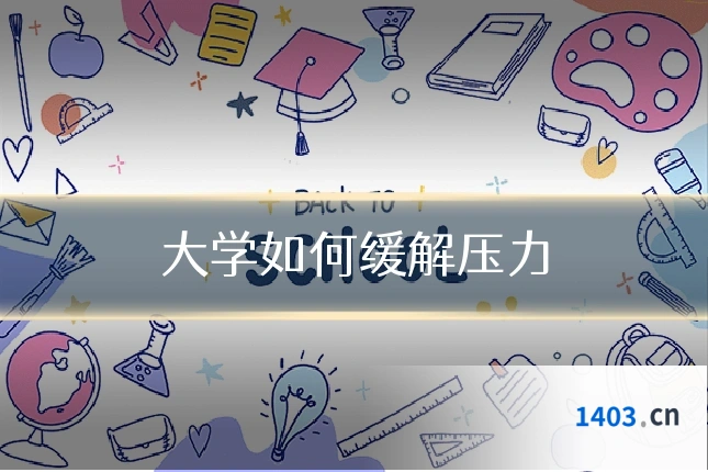 大学如何缓解压力