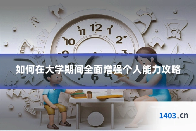如何在大学期间全面增强个人能力攻略