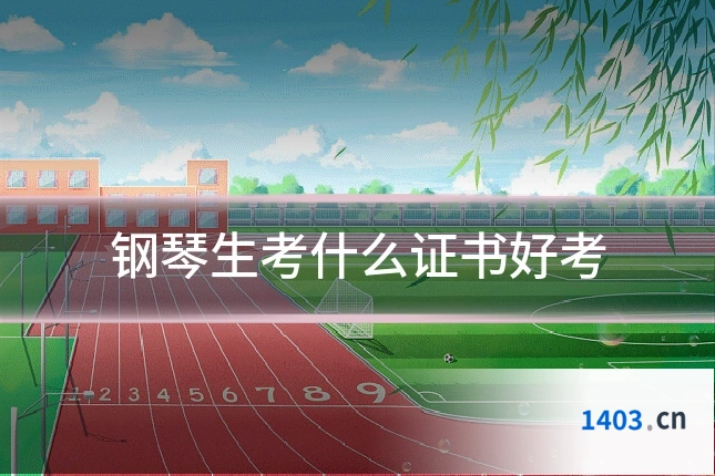 钢琴生考什么证书好考