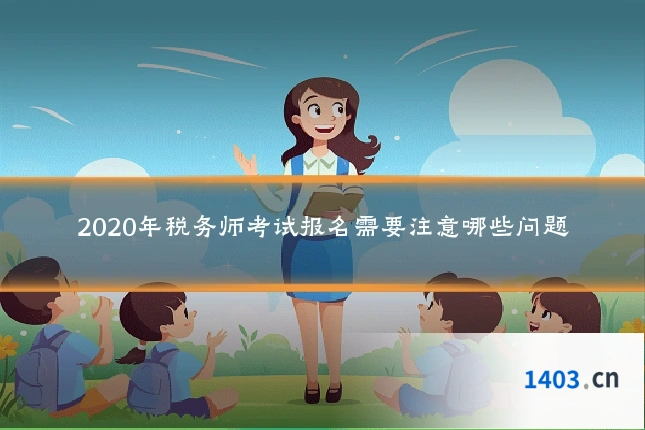 2020年税务师考试报名需要注意哪些问题