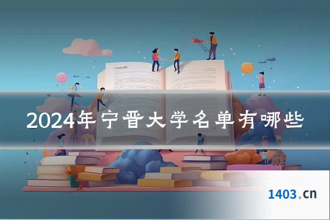 2024年宁晋大学名单有哪些