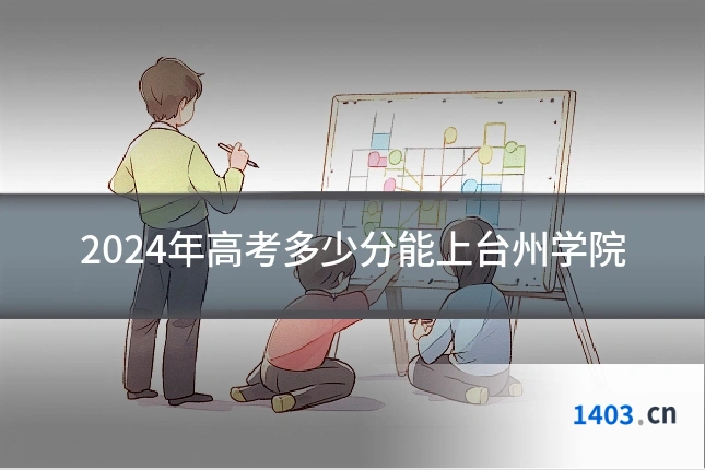 2024年高考多少分能上台州学院