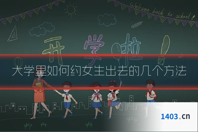 大学里如何约女生出去的几个方法