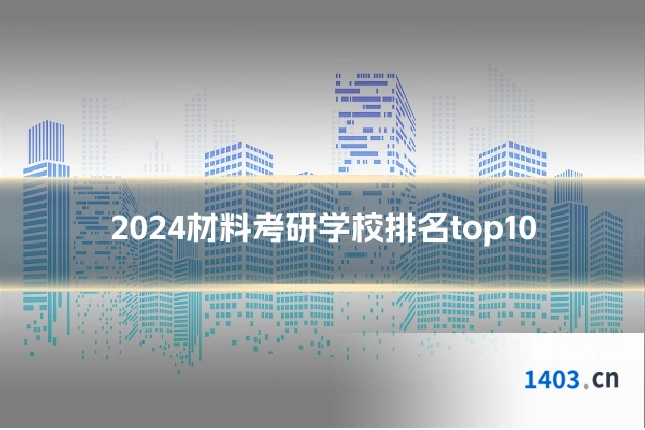 2024材料考研学校排名top10