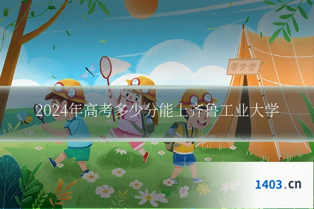 2024年高考多少分能上齐鲁工业大学