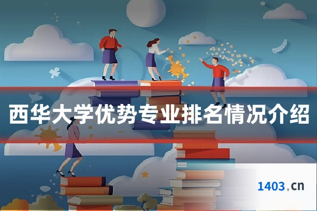 西华大学优势专业排名情况介绍