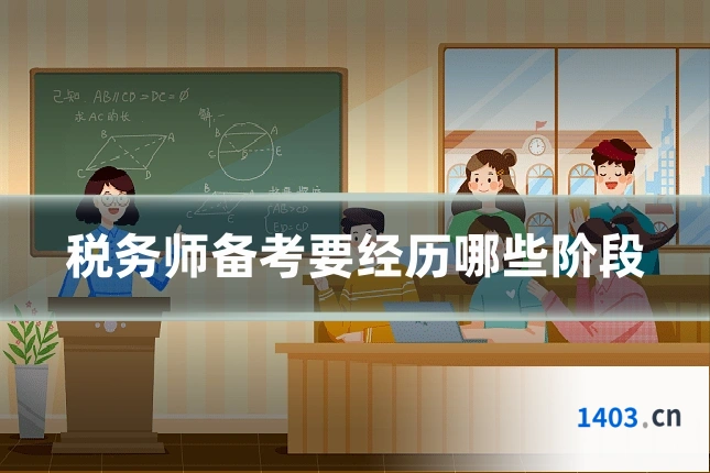 税务师备考要经历哪些阶段
