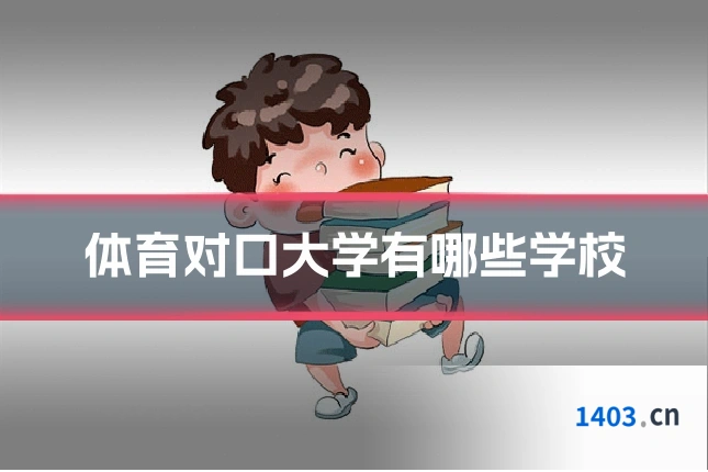 体育对口大学有哪些学校