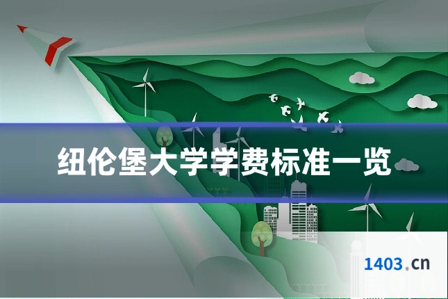 纽伦堡大学学费标准一览