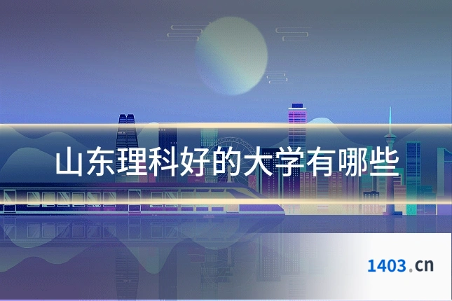 山东理科好的大学有哪些