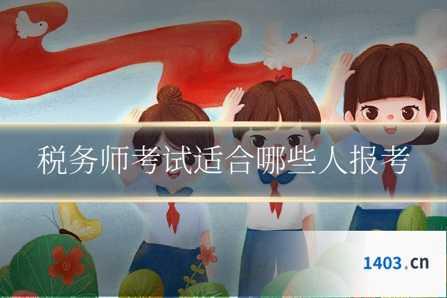税务师考试适合哪些人报考