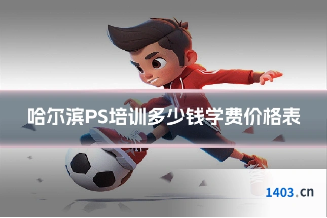 哈尔滨PS培训多少钱学费价格表