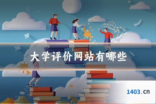 大学评价网站有哪些