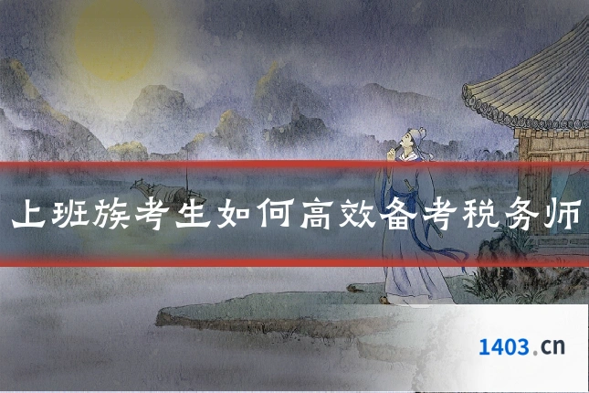 上班族考生如何高效备考税务师