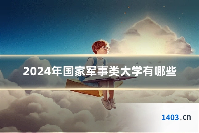 2024年国家军事类大学有哪些