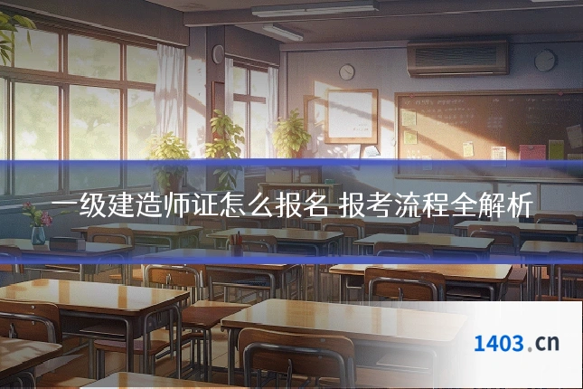一级建造师证怎么报名 报考流程全解析