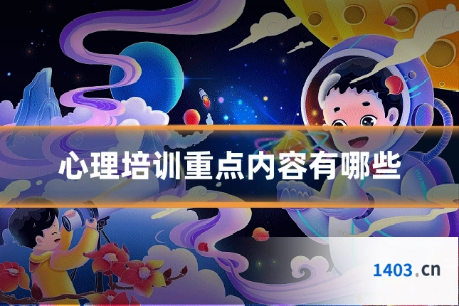 心理培训重点内容有哪些