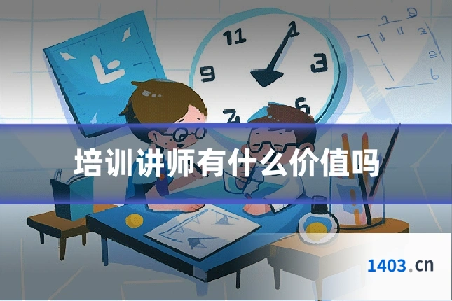 培训讲师有什么价值吗