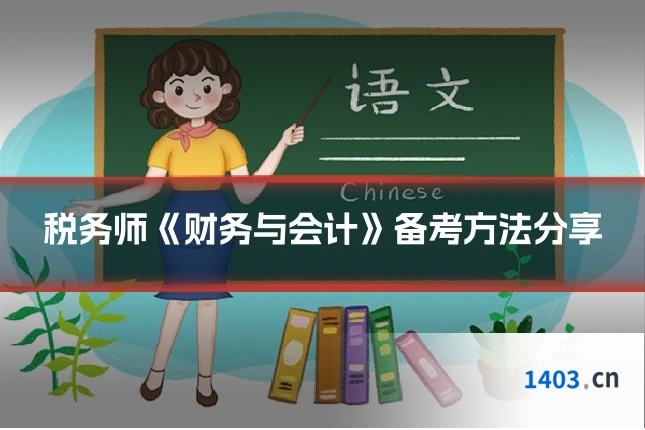 税务师《财务与会计》备考方法分享
