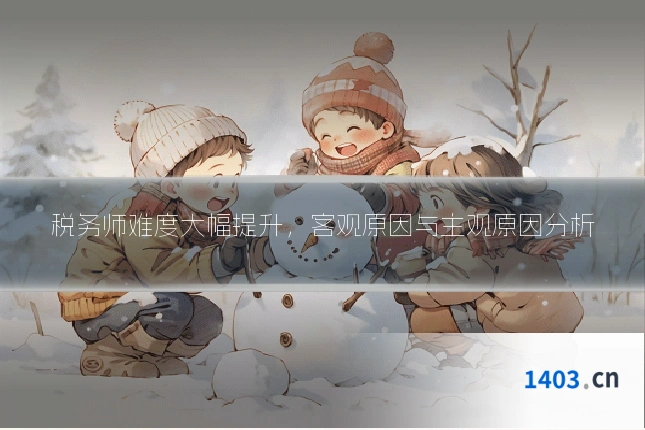 税务师难度大幅提升，客观原因与主观原因分析