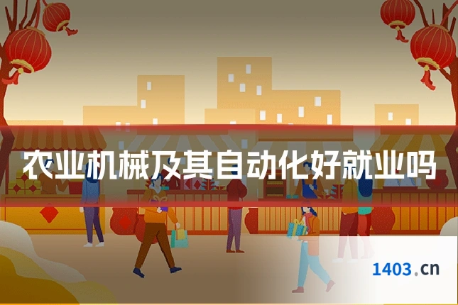 农业机械及其自动化好就业吗
