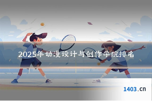 2025年动漫设计与创作学院排名