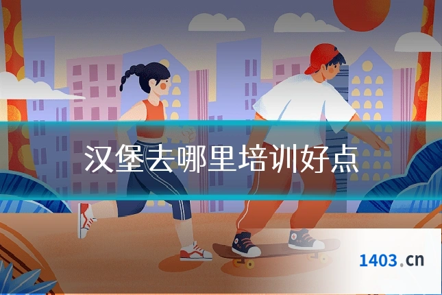 汉堡去哪里培训好点