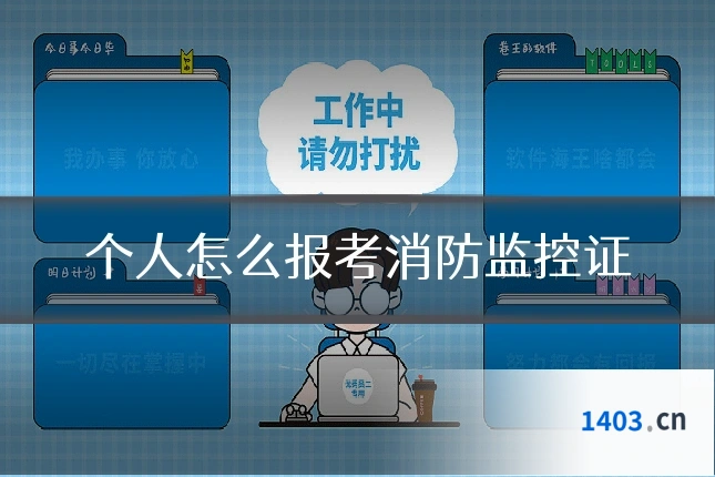 个人怎么报考消防监控证