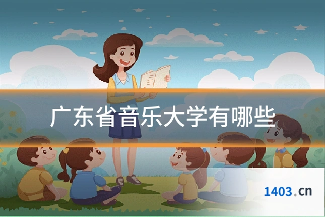 广东省音乐大学有哪些