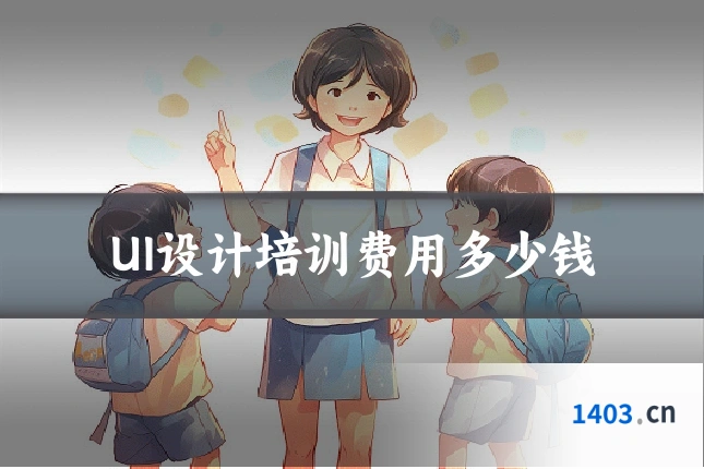 UI设计培训费用多少钱