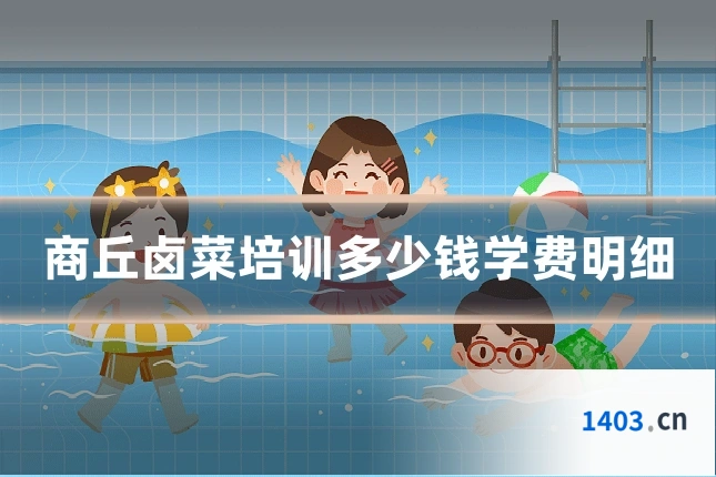 商丘卤菜培训多少钱学费明细