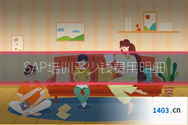 SAP培训多少钱费用明细