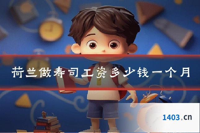 荷兰做寿司工资多少钱一个月