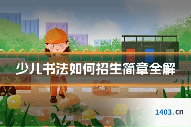 少儿书法如何招生简章全解