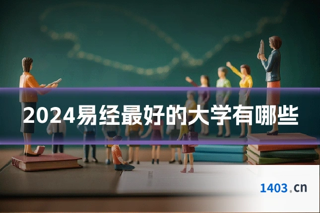 2024易经最好的大学有哪些