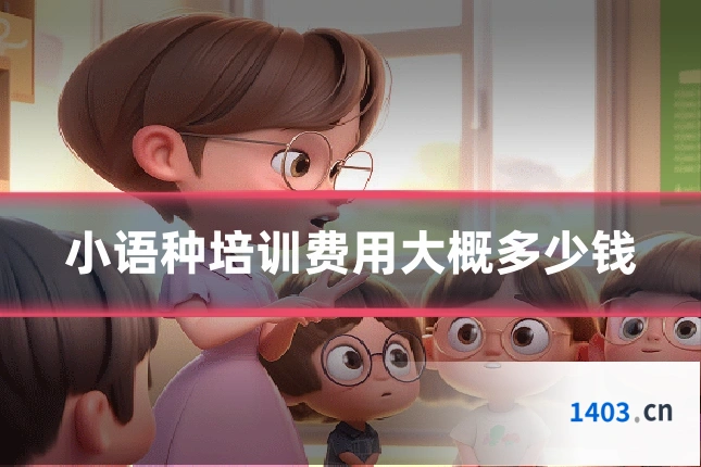 小语种培训费用大概多少钱
