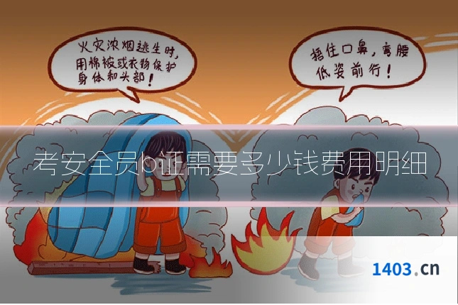 考安全员b证需要多少钱费用明细