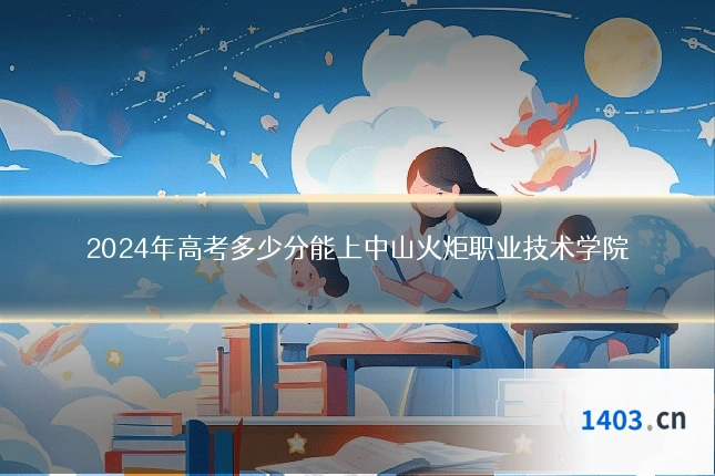 2024年高考多少分能上中山火炬职业技术学院
