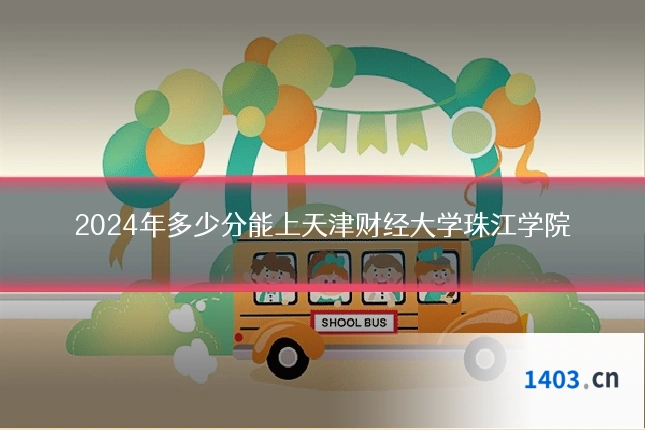2024年多少分能上天津财经大学珠江学院