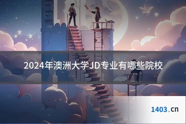 2024年澳洲大学JD专业有哪些院校