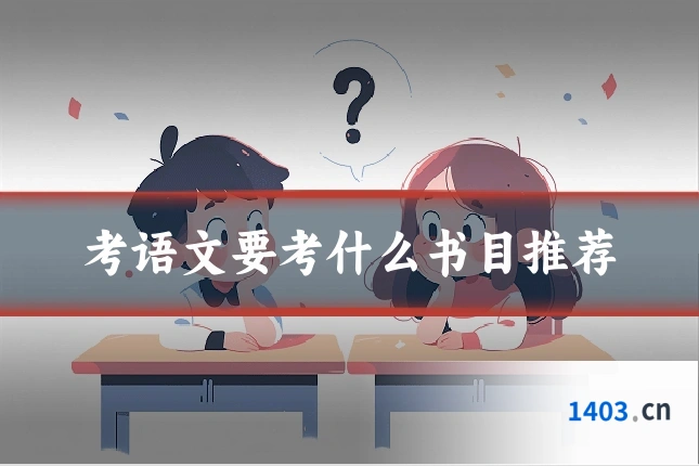 考语文要考什么书目推荐