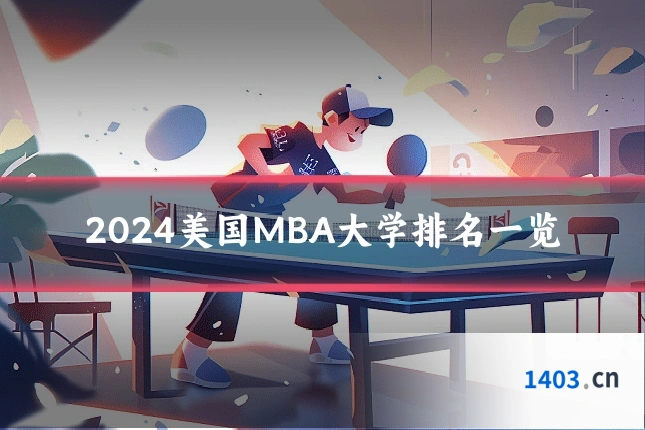 2024美国MBA大学排名一览
