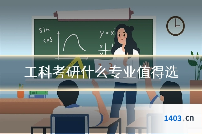工科考研什么专业值得选