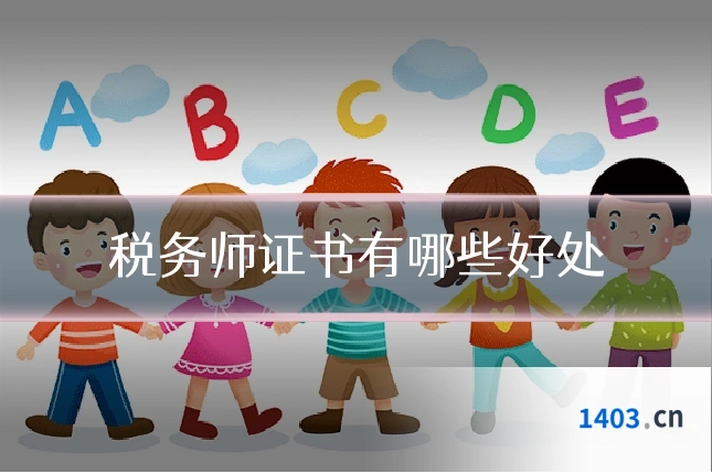 税务师证书有哪些好处