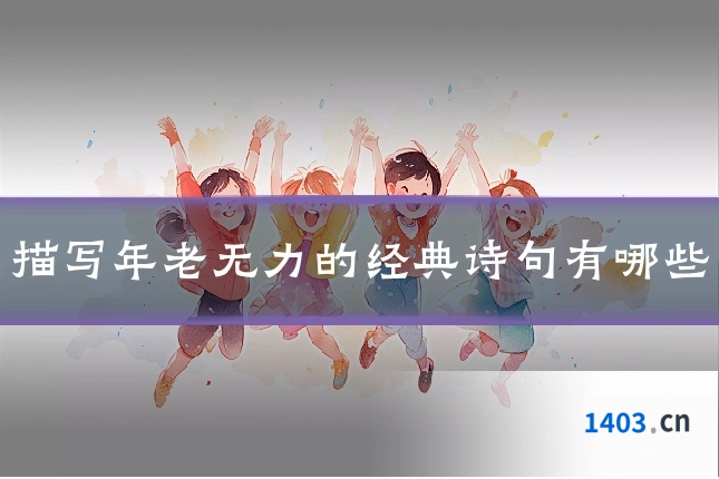 描写年老无力的经典诗句有哪些