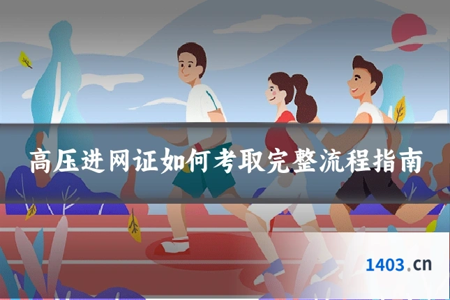 高压进网证如何考取完整流程指南