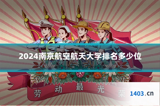 2024南京航空航天大学排名多少位