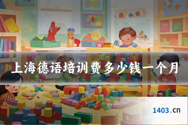 上海德语培训费多少钱一个月